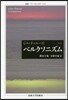 ベルクソニズム 新譯