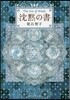 沈默の書