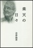 樂天の日日