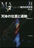 シリ-ズ現代の天文學(第13券)天體の位置と運動 第2版