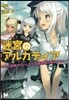 迷宮のアルカディア この世界がゲ-ムなら攻略情報で無雙する!(1)