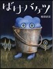 ばけバケツ