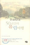 쟌 모리스의 50년간의 유럽여행