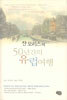 쟌 모리스의 50년간의 유럽여행