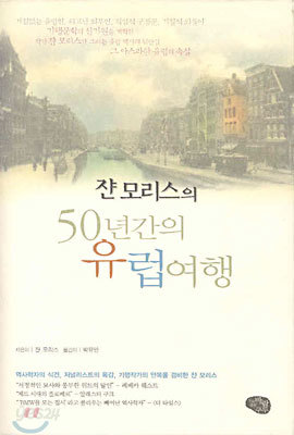 쟌 모리스의 50년간의 유럽여행