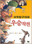 과학탐구대회 우승작전