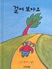 걸어 보아요