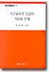 서구교육학 도입의 기원과 전개