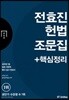 2018 전효진 헌법 조문집 + 핵심정리