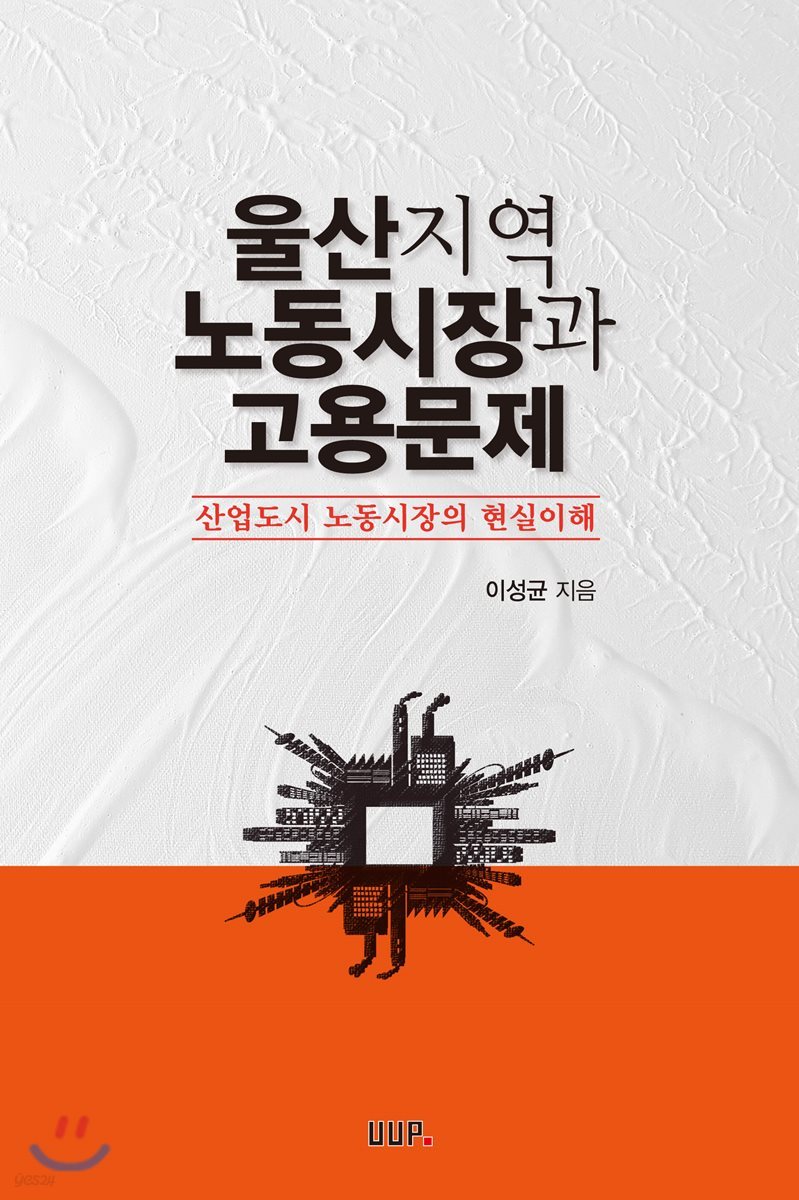 울산지역 노동시장과 고용문제