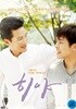 히야 (1Disc)