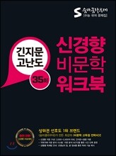 숨마쿰라우데 신경향 비문학 워크북 긴지문고난도 35회