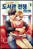 도서관 전쟁 LOVE＆WAR 별책편 3