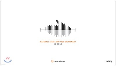 야구 수어 사전