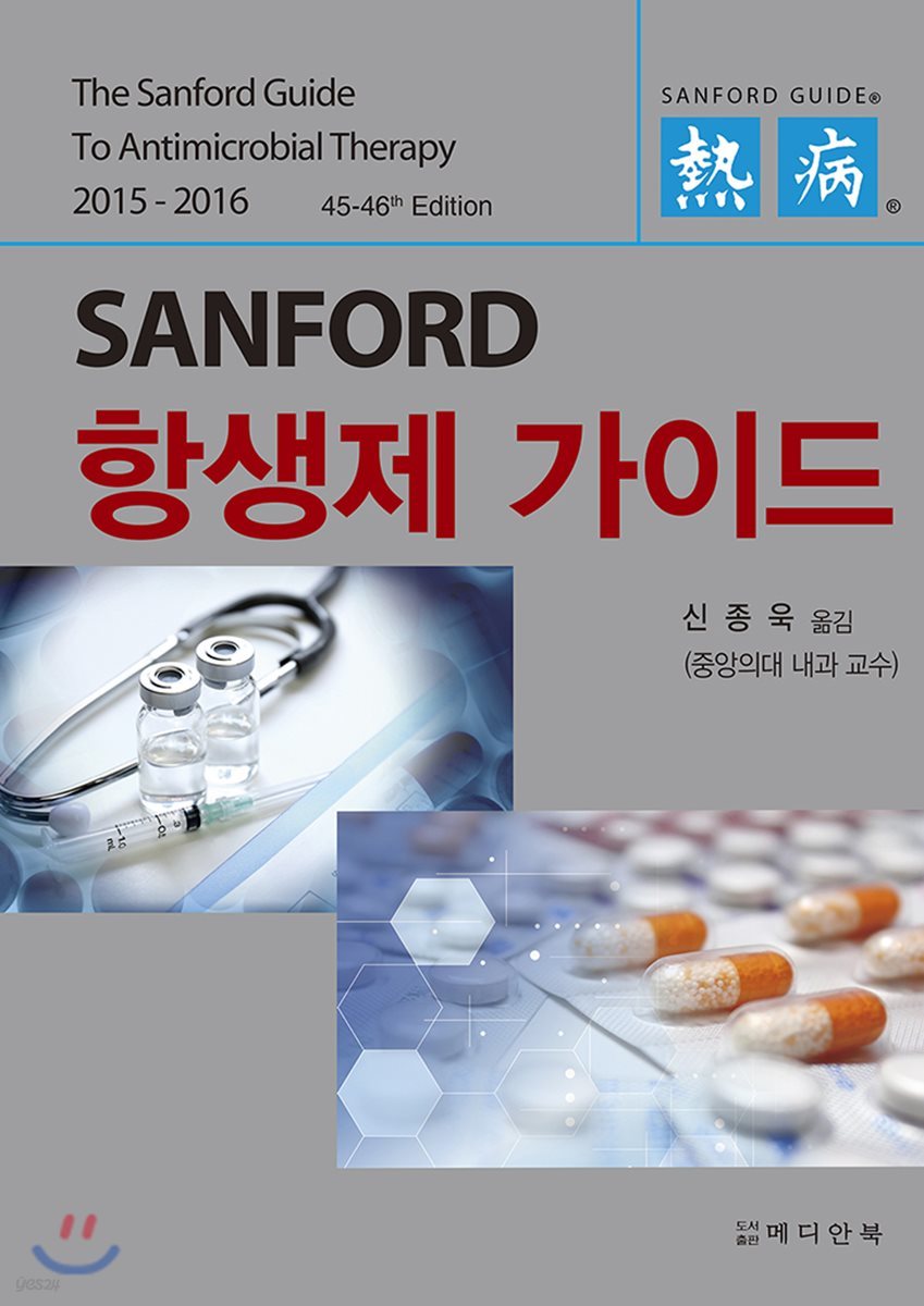 2015-2016 SANFORD 항생제 가이드
