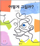 어떻게 그릴까?