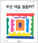 무슨 색을 칠할까?