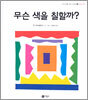 무슨 색을 칠할까?