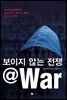 보이지 않는 전쟁 @ WAR