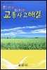 한손에 잡히는 교통사고 해결