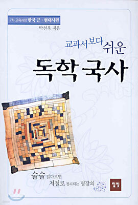 교과서보다 쉬운 독학국사 한국 근·현대사편