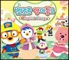 뽀로로 영어동요 [뽀로로와 노래해요 / 뽀로로 잉글리쉬 쇼 주제곡 수록]