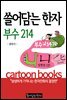 [고화질] 쓸어담는한자 부수214자