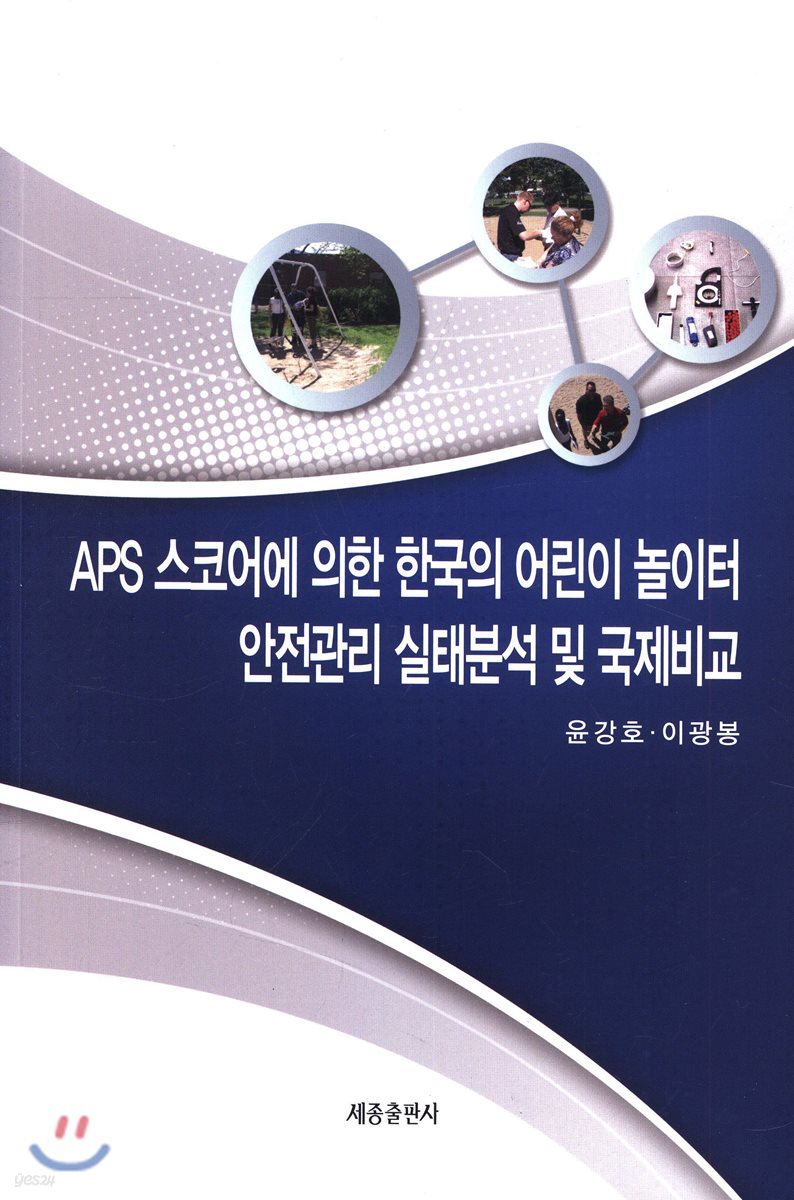 APS 스코어에 의한 한국의 어린이 놀이터 안전관리 실태분석 및 국제비교 