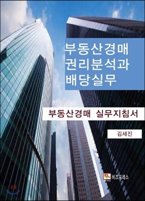 부동산경매 권리분석과 배당 실무