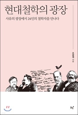 현대철학의 광장