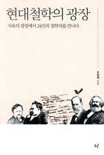 현대철학의 광장