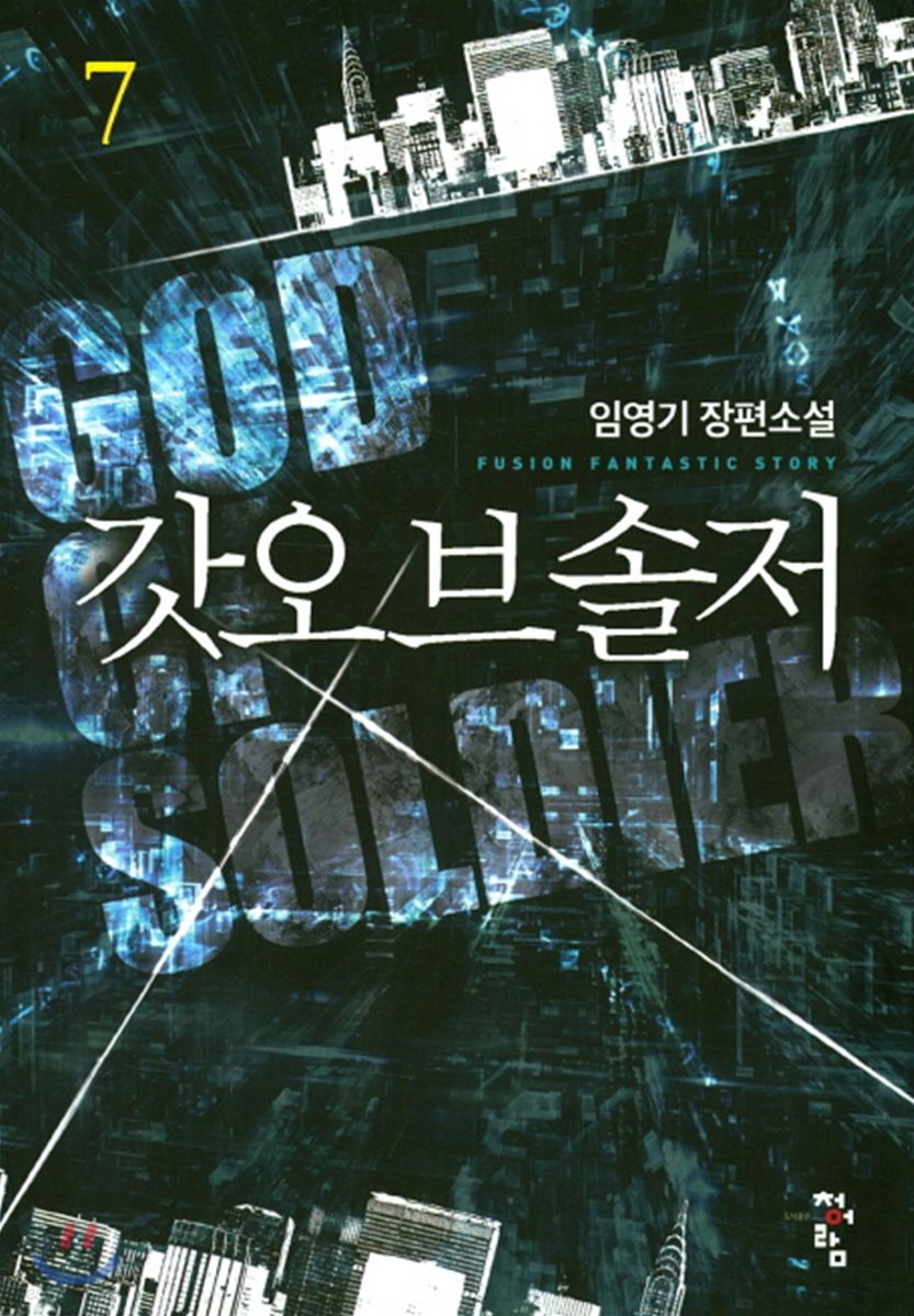 갓 오브 솔저 7