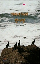 가마우지의 한나절