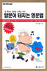 말문이 터지는 영문법