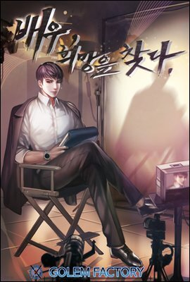 [연재] 배우, 희망을 찾다 143화