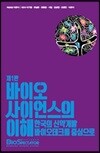 바이오사이언스의 이해
