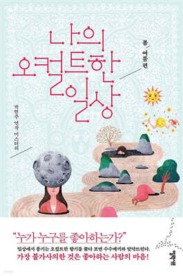 나의 오컬트한 일상 1