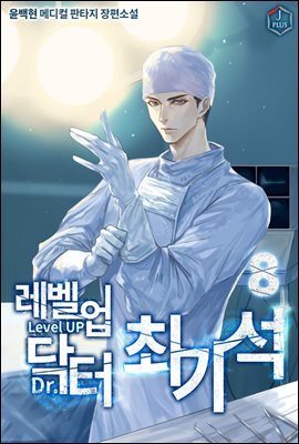 레벨업 닥터 최기석 08권