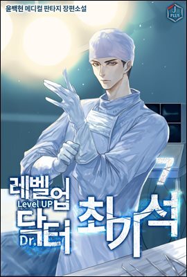 레벨업 닥터 최기석 07권