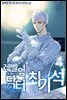 레벨업 닥터 최기석 04권