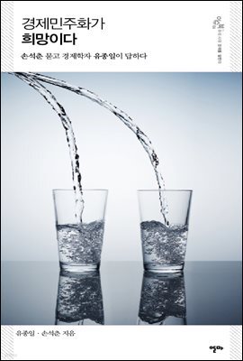 경제민주화가 희망이다