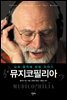 뮤지코필리아