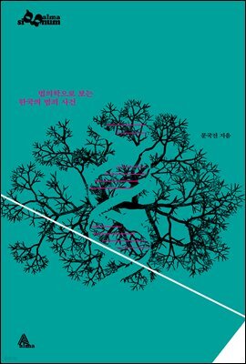 법의학으로 보는 한국의 범죄 사건
