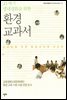 21세기 생태평화를 위한 환경교과서