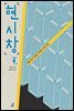 현시창