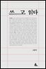 쓰고 읽다