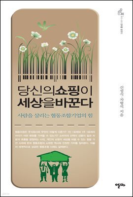 당신의 쇼핑이 세상을 바꾼다