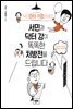 서민과 닥터 강이 똑똑한 처방전을 드립니다