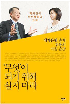 무엇이 되기 위해 살지 마라