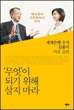 무엇이 되기 위해 살지 마라